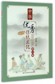 中华优秀传统文化教育读本（二年级）