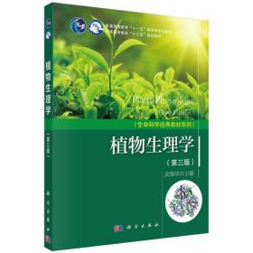 普通高等教育“十一五”国家级规划教材：植物生理学（第2版）