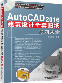 AutoCAD 2016室内设计全套图纸绘制大全