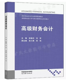 高级财务会计（理论实务案例习题）/21世纪高等院校会计学专业精品系列（案例）教材