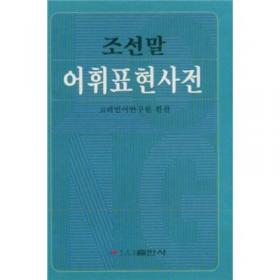 朝鲜语成语谚语词典