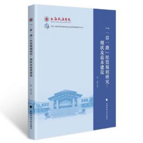 “一带一路”国学文化翠峰山论坛文集（2017）