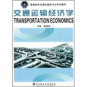 交通运输经济学