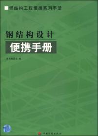 中华人民共和国国家标准《钢结构设计规范》专题指南