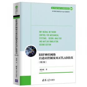 电子信息与电气工程技术丛书：RBF神经网络自适应控制MATLAB仿真