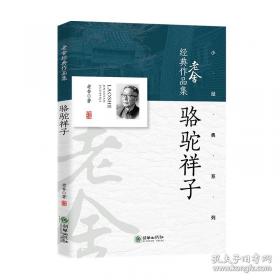 骆驼祥子