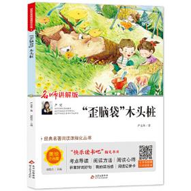 “歪脑袋”木头桩严文井童话专集（囊括当今中国儿童文学界具有影响力的儿童文学名家）