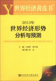 世界经济黄皮书：2014年世界经济形势分析与预测