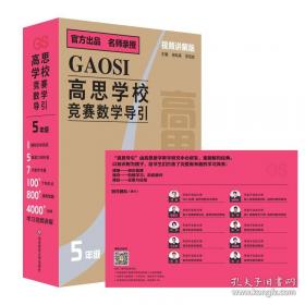 新概念奥林匹克数学丛书·高思学校竞赛数学导引：六年级