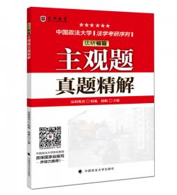 法研秘籍主观题真题精解/中国政法大学法学考研序列