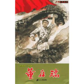 董存瑞(珍藏版)(精)/爱国主义教育红色经典绘本