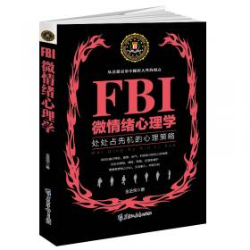 FBI微语言心理学（若水集）处处占先机的心理策略