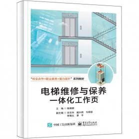 电梯安全使用法律问题探究/法律实务精解与应用系列