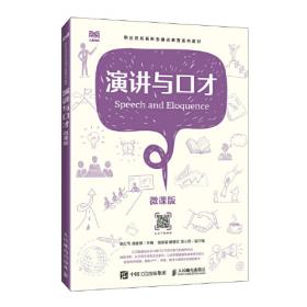 演讲的逻辑：关键时刻真实、清晰、高效表达