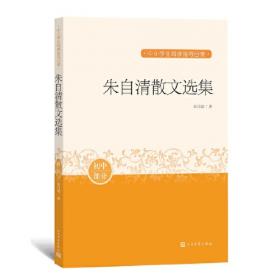 百草园·唯美品读书系：背影朱自清卷（经典美绘本）