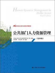 公共行政学（第4版）/21世纪公共行政系列教材