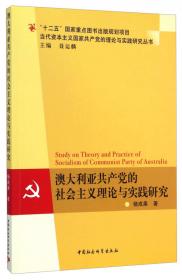 美国共产党的社会主义理论与实践