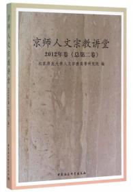京师人文宗教讲堂(2014年卷总第4卷)