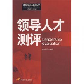快乐领导/中国领导科学前沿丛书（第二辑）