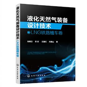 液化天然气装备设计技术：LNG板翅式换热器卷（上）