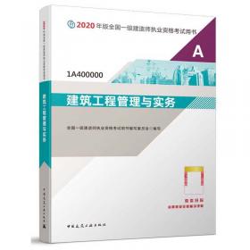 建设工程经济（1Z100000）/2020年版全国一级建造师执业资格考试用书