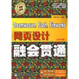 Dreamweaver CS3网页制作融会贯通