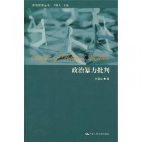 道德之维——可允许性、意义与谴责（政治哲学丛书）