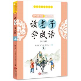 读老子学成语（修订版）（下册）（全国推动读书十大人物韩兴娥“课内海量阅读”丛书）