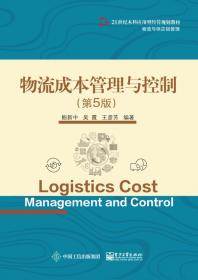 物流成本管理与控制——21世纪本科应用型经管规划教材·物流与供应链管理