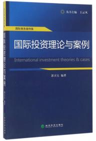 国际商务案例集：中国利用外资与对外投资案例