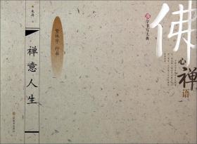 汉字书写大典：诗情禅韵1