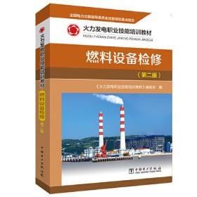 火力发电职业技能培训教材 锅炉设备检修（第二版）