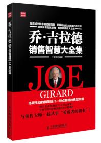 乔·吉拉德巅峰销售丛书：怎样销售你自己