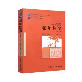 国内外养老服务设施建设发展经验研究/北京市养老状况分析系列丛书