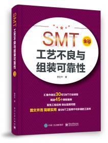 SMT核心工艺解析与案例分析（第3版）（全彩）