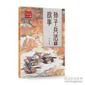 孙子兵法三十六计/中华国学传世经典