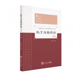 中国地方法制发展报告（2013）