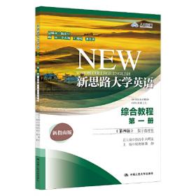 成人高等教育学习指导书：新英语教程学习指导（第1册 修订版）