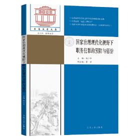 法治反腐的路径、模式与机制研究/东南法学文存