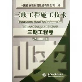 三峡工程施工技术(二期工程卷)(精)