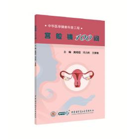 宫腔镜的临床应用 写给妇产科医生的一本参考书