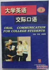 大学英语交际口语.上
