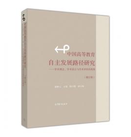 潘懋元文集（卷1）：高等教育学讲座