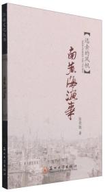 胡逗洲民俗：包容杂糅形成的独特个性/江海文化丛书