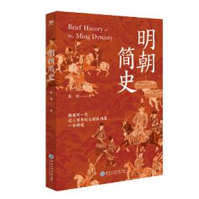 明朝民族思想史研究 史学理论 邓云著 新华正版