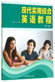 综合英语教程练习（第二册）