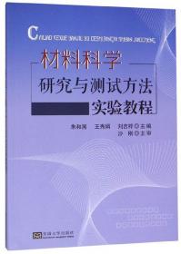 材料科学研究与测试方法（第3版）/普通高等教育“十一五”国家级规划教材