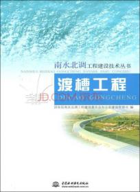 南水北调工程建设技术丛书：暗涵、倒虹吸工程