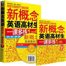 新概念英语（新版）辅导丛书：新概念英语高材生一课多练2