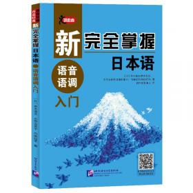 新完全掌握日语能力考试 N1级 汉字